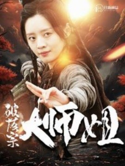短剧《破落宗大师姐（101集全）》免费观看-第1张图片-力界网