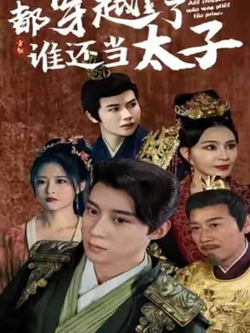 短剧《都穿越了谁还当太子（100集全）》免费观看-第1张图片-力界网