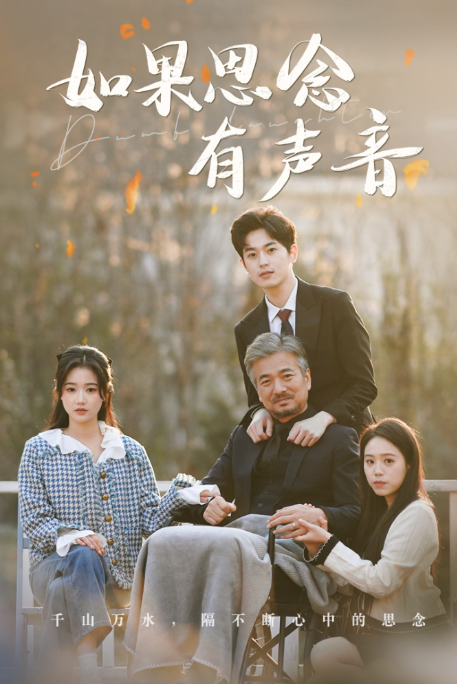 短剧《如果思念有声音（思念无声胜有声）78集全》免费观看-第1张图片-力界网