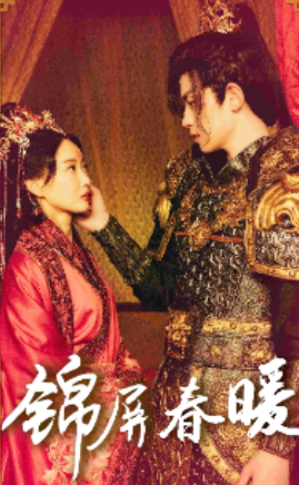 短剧《锦屏春暖（84集全）》免费观看-第1张图片-力界网