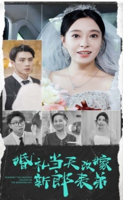 短剧《婚礼当天改嫁新郎表弟（33集全）》免费观看-第1张图片-力界网