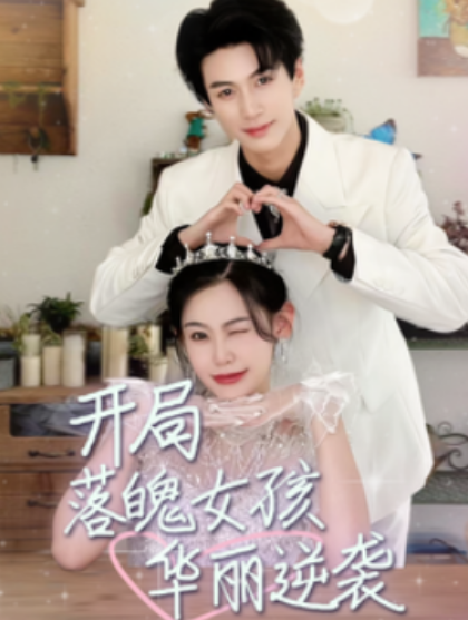 短剧《开局落魄女孩华丽逆袭（一举高中之励志女孩）70集全》免费观看-第1张图片-力界网