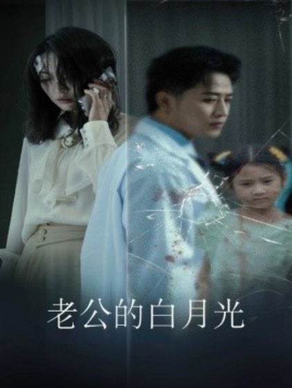 短剧《老公的白月光（30集全）》免费观看-第1张图片-力界网