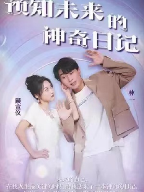 短剧《预知未来的神奇日记（136集全）》免费观看-第1张图片-力界网