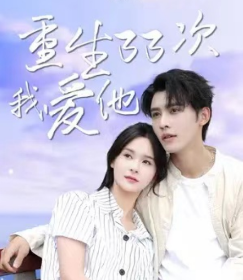 短剧《重生33次我爱他（6集全）孟娜&申浩男》全集免费观看-第1张图片-力界网
