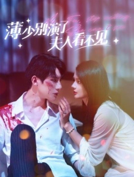 短剧《薄少别演了夫人看不见（86集全）》免费观看-第1张图片-力界网