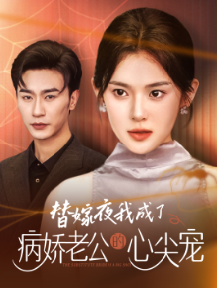 短剧《替嫁夜我成了病娇老公的心尖宠 （90集全）》免费观看-第1张图片-力界网