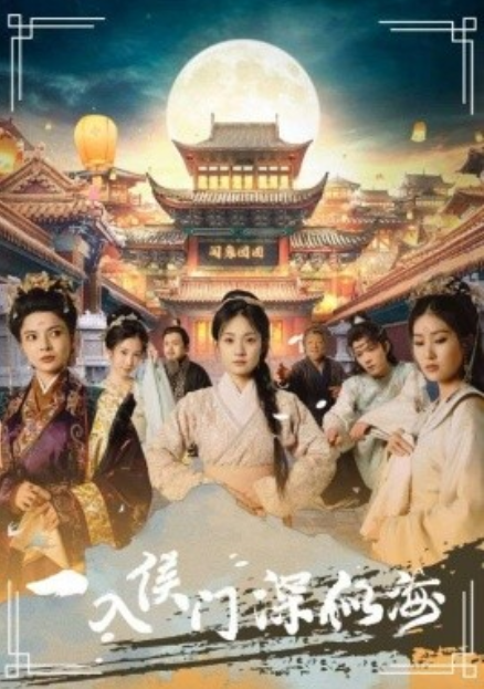 短剧《一入侯门深似海（109集全）》免费观看-第1张图片-力界网