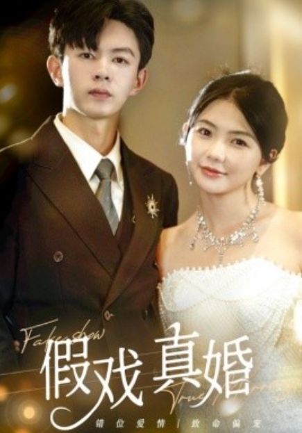 短剧《假戏真婚（82集全）》免费观看-第1张图片-力界网