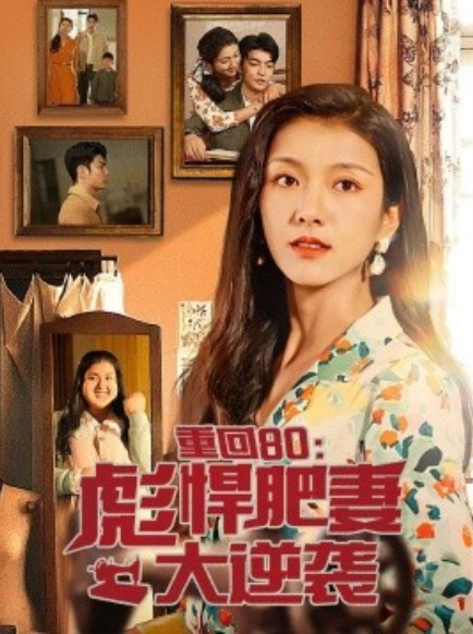 短剧《重回80：彪悍肥妻大逆袭（80集全）》免费观看-第1张图片-力界网