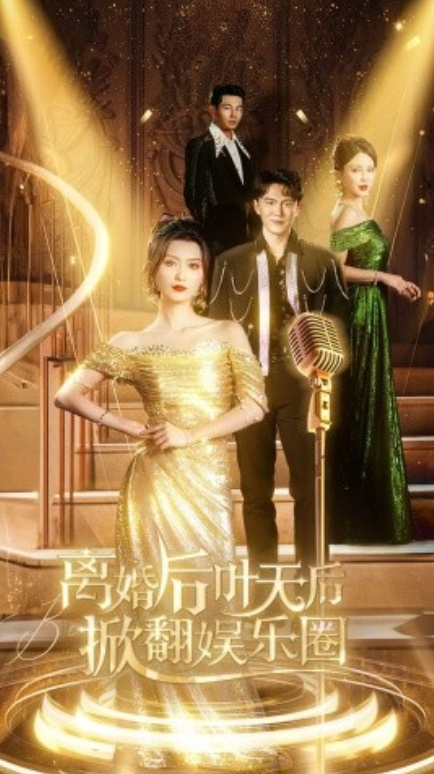 短剧《离婚后叶天后掀翻娱乐圈（78集全）》免费观看-第1张图片-力界网