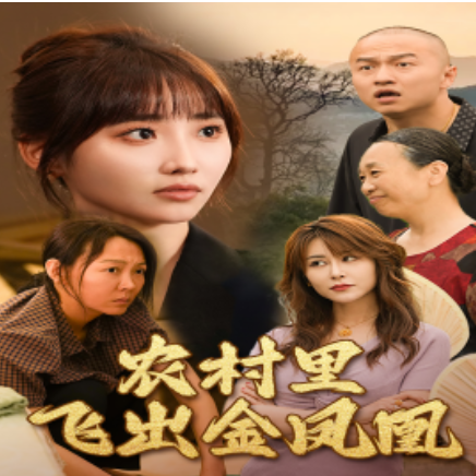 短剧《农村里飞出金凤凰（68集全）》免费观看-第1张图片-力界网