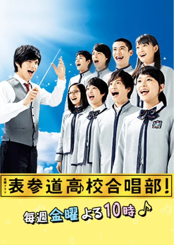 日剧《表参道高中合唱部!(10集全)》高清HD1080p完整版在线免费观看-第1张图片-力界网 日剧《表参道高中合唱部!(10集全)》高清HD1080p完整版在线免费观看-第1张图片-力界网
