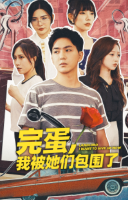 短剧《完蛋，我被她们包围了（82集全）》免费观看-第1张图片-力界网