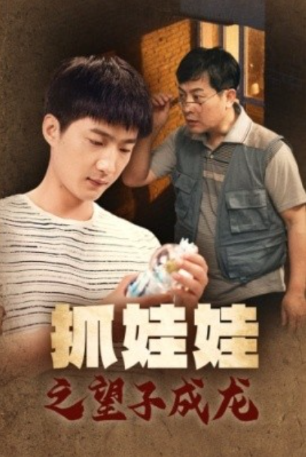 短剧《抓娃娃之望子成龙（88集全）》免费观看-第1张图片-力界网