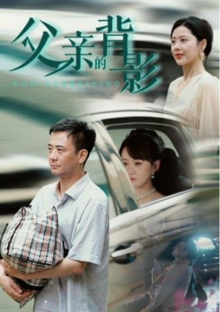 短剧《父亲的背影（70集全）》免费观看-第1张图片-力界网