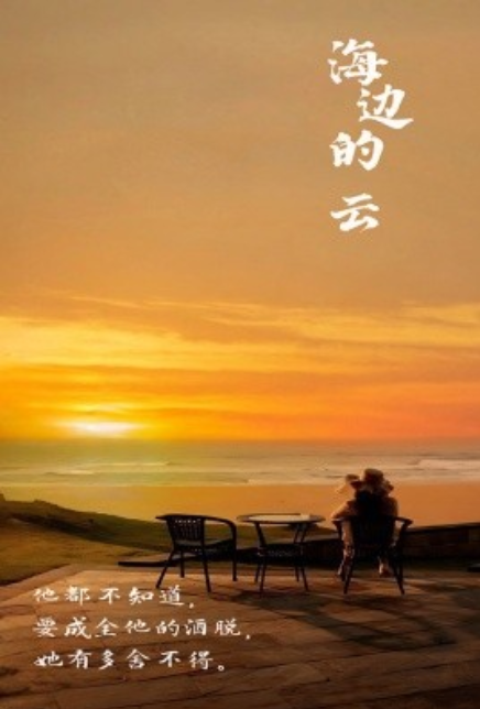 短剧《海边的云（101集全）》免费观看-第1张图片-力界网
