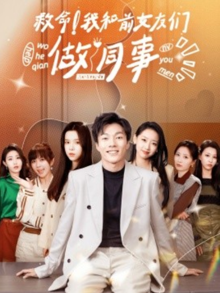 短剧《救命！我和前女友们做同事（96集全）》免费观看-第1张图片-力界网