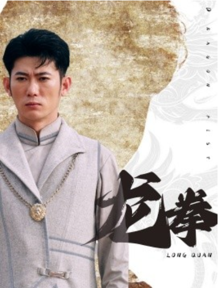 短剧《龙拳（77集全）》免费观看-第1张图片-力界网