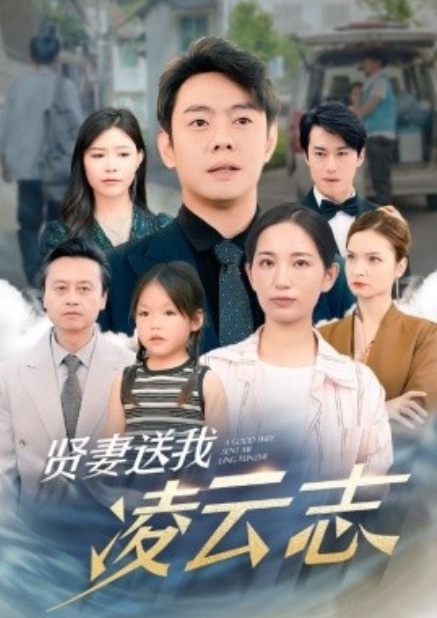 短剧《贤妻送我凌云志（76集全）》免费观看-第1张图片-力界网