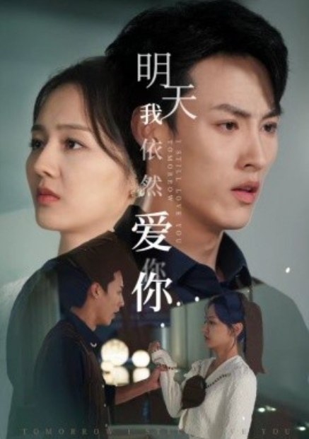 短剧《明天我依然爱你（70集全）》免费观看-第1张图片-力界网