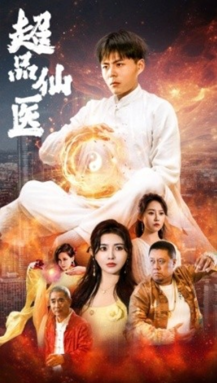 短剧《超品仙医（70集全）》免费观看-第1张图片-力界网