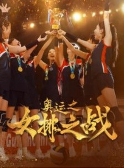 短剧《奥运之女排之战（30集全）》免费观看-第1张图片-力界网