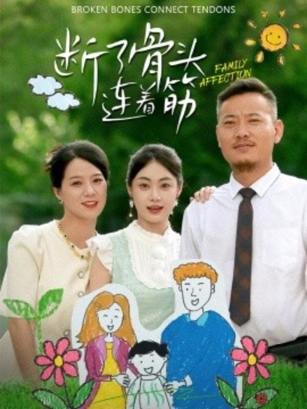 短剧《断了骨头连着筋（41集全）》免费观看-第1张图片-力界网