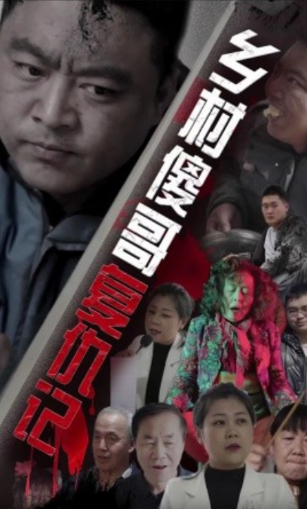 短剧《乡村傻哥复仇记（86集全）》免费观看-第1张图片-力界网