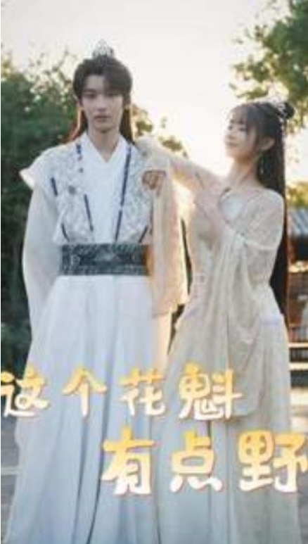 短剧《这个花魁有点野（100集全）》免费观看-第1张图片-力界网