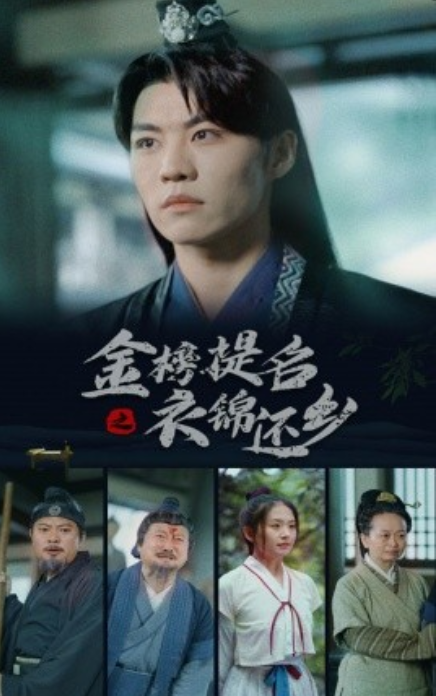 短剧《金榜题名之衣锦还乡（70集全）》免费观看-第1张图片-力界网