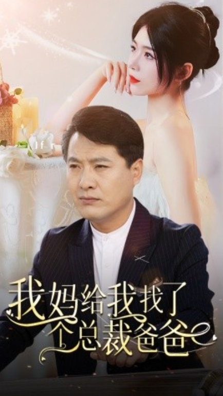 短剧《我妈给我找了个总裁爸爸（87集全）》免费观看-第1张图片-力界网