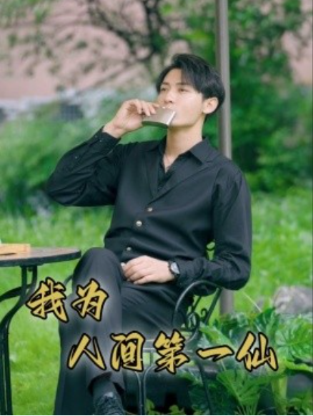 短剧《我为人间第一仙（75集全）》-第1张图片-力界网