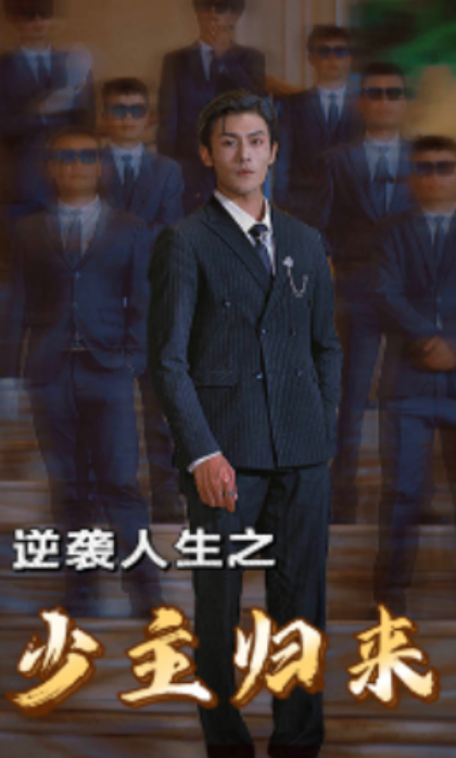 短剧《逆袭人生之少主归来（75集全）》免费观看-第1张图片-力界网
