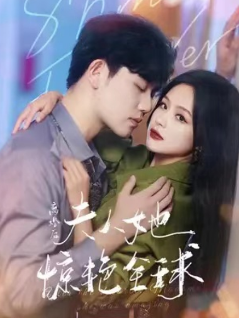 短剧《离婚后，夫人她惊艳全球（104集全）》免费观看-第1张图片-力界网