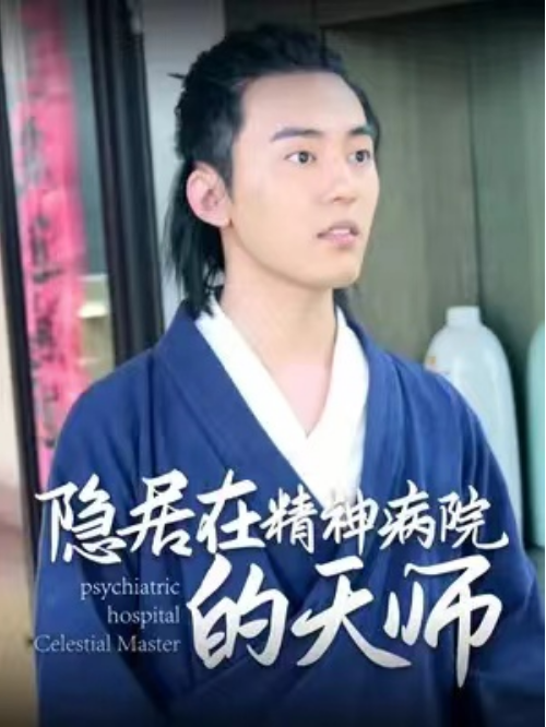 短剧《隐居在精神病院的天师（100集全）》免费观看-第1张图片-力界网
