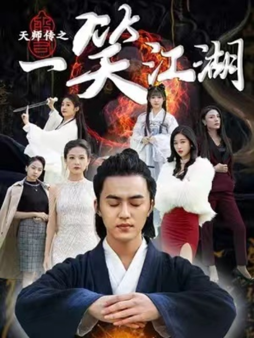 短剧《天师传之一笑江湖（100集全）》免费观看-第1张图片-力界网