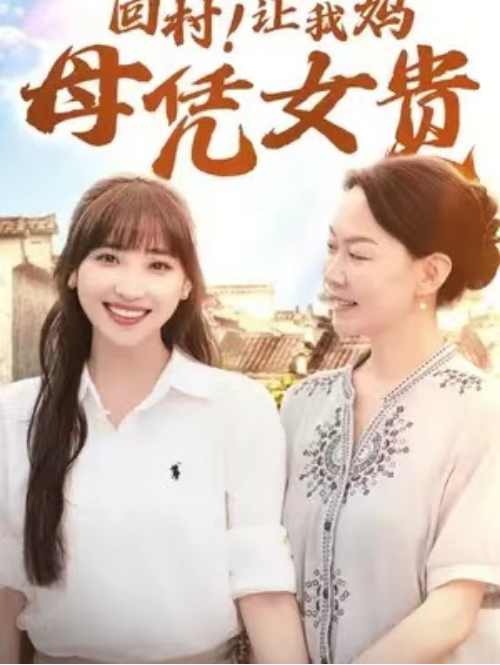 短剧《回村！让我妈母凭女贵（68集全）》免费观看-第1张图片-力界网