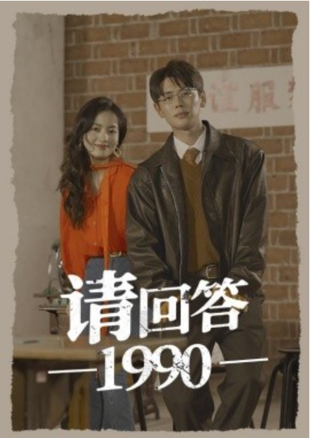短剧《请回答1990（71集全）》免费观看-第1张图片-力界网