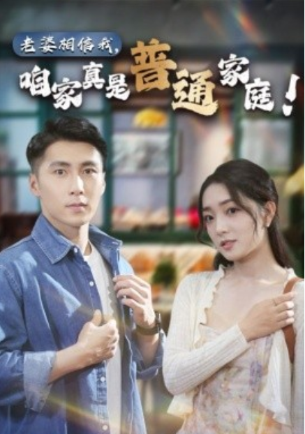 短剧《老婆相信我，咱家真是普通家庭（60集全）》免费观看-第1张图片-力界网