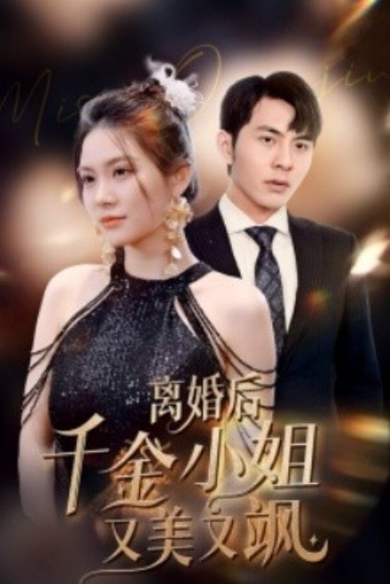 短剧《离婚后千金小姐又美又飒（89集全）》免费观看-第1张图片-力界网