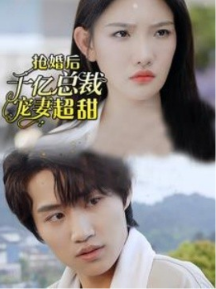 短剧《抢婚后千亿总裁宠妻超甜（77集全）》免费观看-第1张图片-力界网