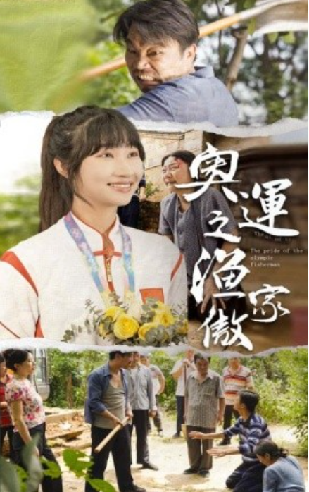 短剧《奥运之渔家傲（30集全）》免费观看-第1张图片-力界网