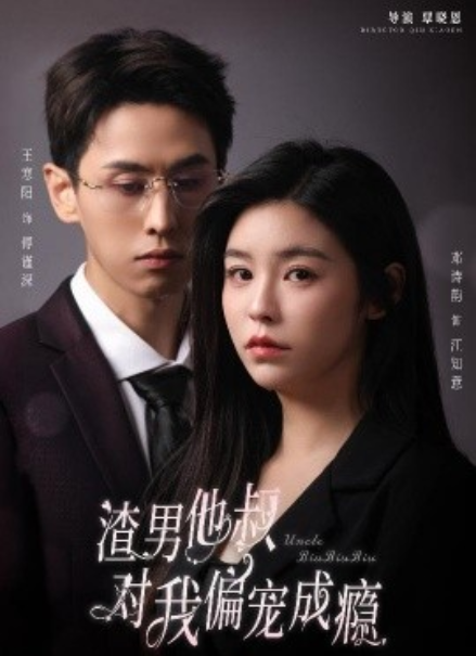 短剧《渣男他叔对我偏宠成瘾（34集全）》免费观看-第1张图片-力界网