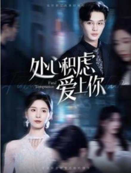 短剧《处心积虑爱上你（99集全）》免费观看-第1张图片-力界网