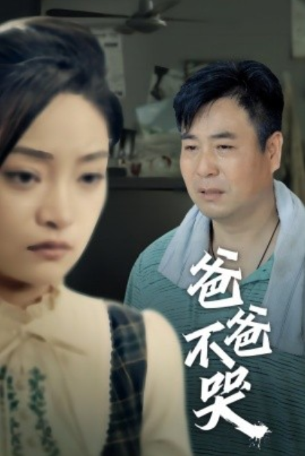 短剧《爸爸不哭（40集全）》免费观看-第1张图片-力界网