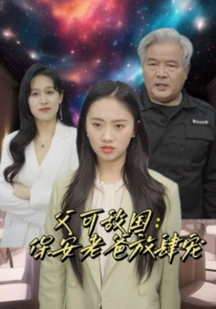 短剧《富可敌国：保安老爸放肆宠（91集全）》免费观看-第1张图片-力界网