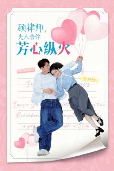 短剧《顾律师夫人告你芳心纵火（36集全）》免费观看-第1张图片-力界网