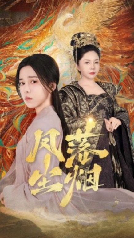 短剧《凤落尘烟（84集全）》免费观看-第1张图片-力界网