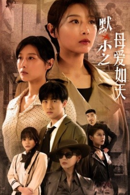短剧《默杀之母爱如天（默杀之母亲之怒）69集全》免费观看-第1张图片-力界网